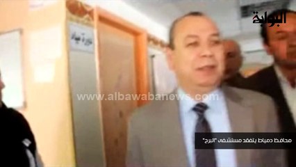 محافظ دمياط يتفقد مستشفى "البرج"
