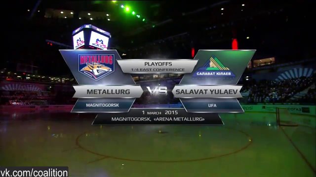 01.03.15. «Металлург» (Мг) – «Салават Юлаев» 1:2 (в серии 1:1 )