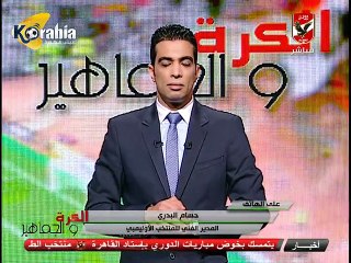 حسام البدري : بشكر الأولاد و رغم التنظيم و النتيجة لكن لسه متأهلناش