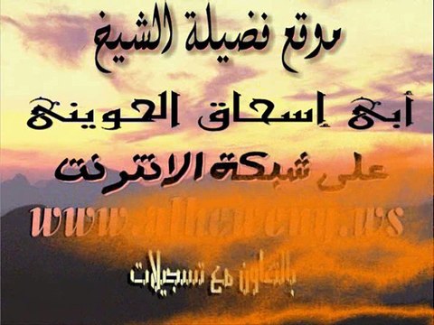 نداء الى الغافلين عن حقيقة الشيعة - لفضيلة الشيخ / أبى إسحاق الحويني