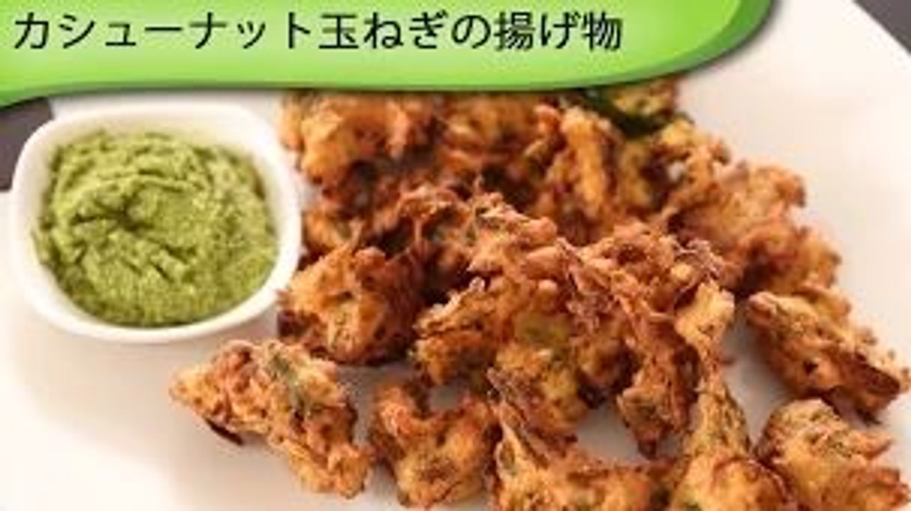 玉ねぎカシューナットの揚げ物 Cashew Onion Fritters