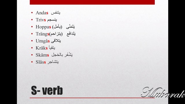 درس باللغة السويدية عن s- verb