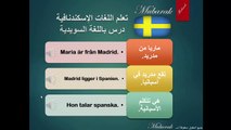 تعلم اللغة السويدية - درس عن البلدان واللغات