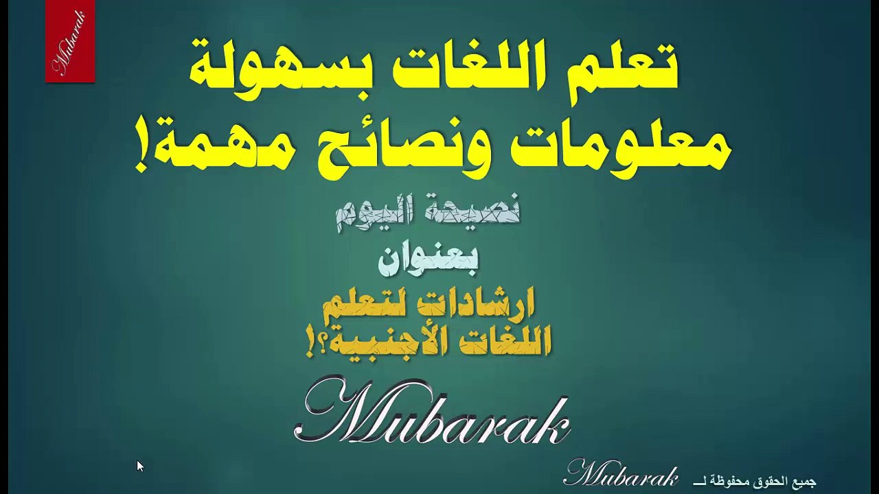 تعلم اللغات بسهولة - نصيحة اليوم بعنوان ارشادات لتعلم اللغات الأجنبية‬؟!