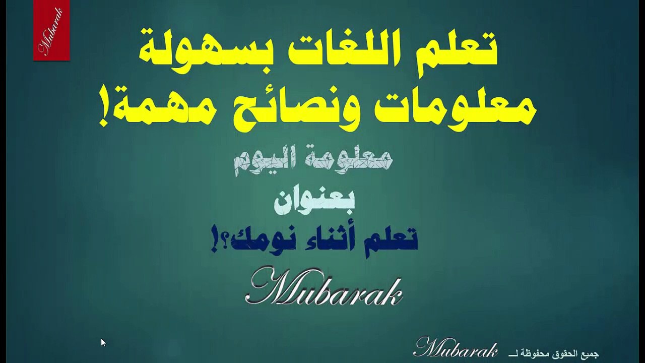 تعلم اللغات بسهولة - معلومة اليوم بعنوان تعلم أثناء نومك‬؟!