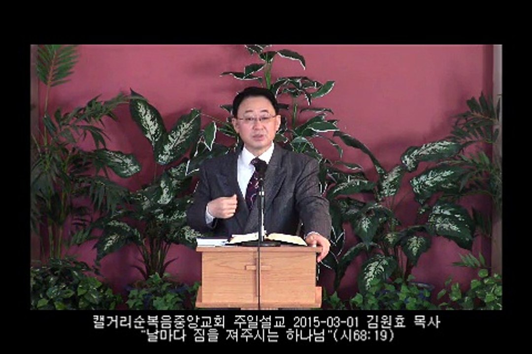 주일설교 20150302 - 날마다 짐을 져주시는 하나님