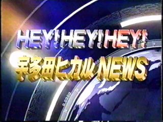 ヘイヘイ　トーク　宇多田ヒカル２