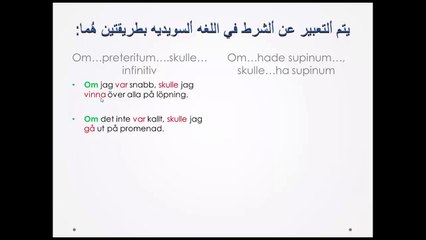 فعل الشرط باللغة السويدية بما يعني لو كان كذا لاصبحت كذا .. تابع التفهم اكثر