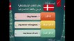 تعلم اللغة الدانماركية - درس القراءة والكتابة‬‬