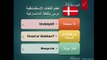 تعلم اللغة الدانماركية - درس أوقات الساعة‬‬‬‬
