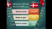 تعلم اللغة الدانماركية - درس عن الألوان‬‬‬‬ ‬‬‬