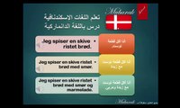 تعلم اللغة الدانماركية - درس الثمار والمواد الغذائية‬‬‬‬‬ ‬‬‬