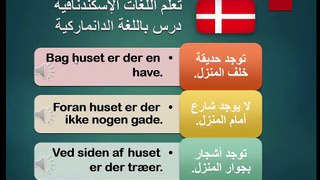 تعلم اللغة الدانماركية - درس فى البيت‬‬‬‬‬‬‬‬‬‬‬‬‬‬ ‬‬‬