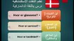 تعلم اللغة الدانماركية - درس فى المطبخ‬‬‬‬‬‬‬‬‬‬‬‬‬‬‬‬ ‬‬‬
