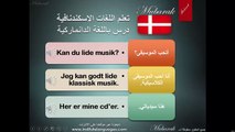 تعلم اللغة الدانماركية - محادثة قصيرة عامة جزء 1