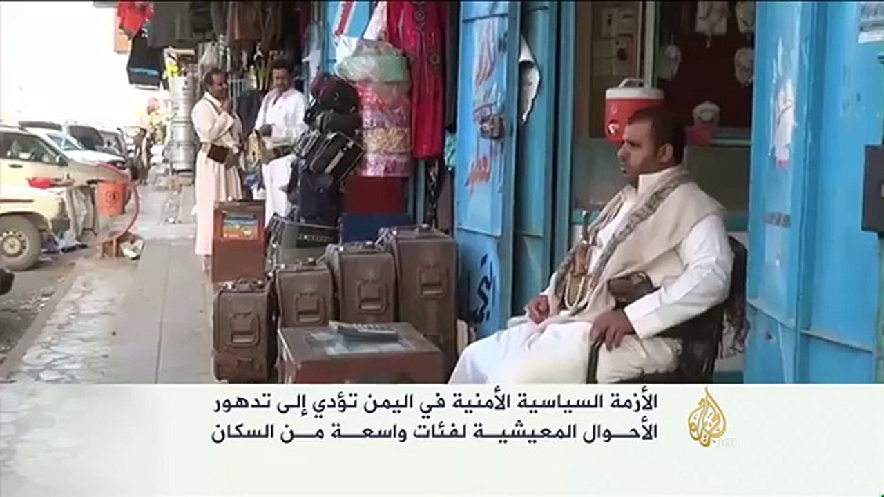 الأزمة اليمنية تؤدي إلى تدهور الأحوال المعيشية