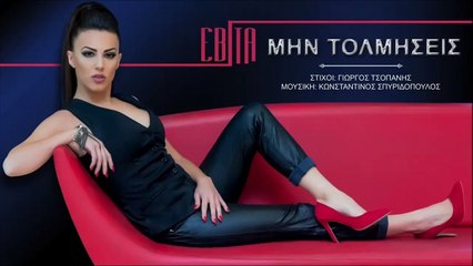 Εβίτα - Μην Τολμήσεις