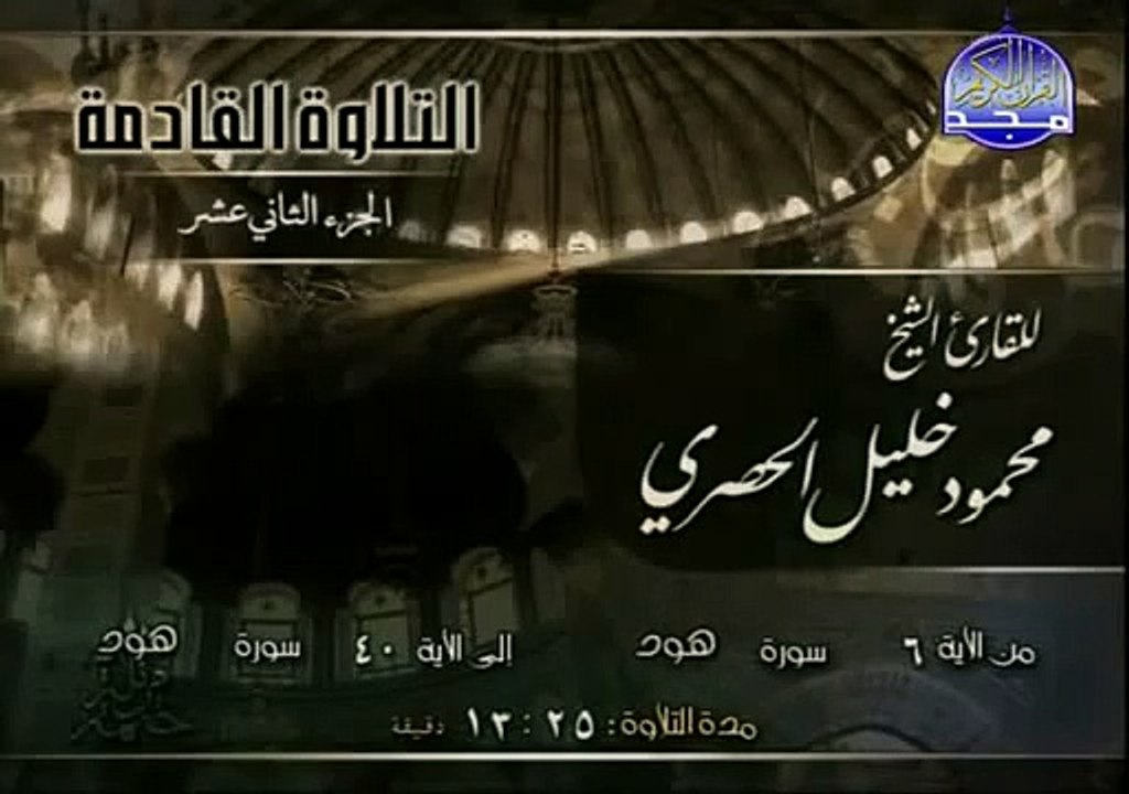 القرآن الكريم بصوت الشيخ محمود الحصري الجزء الثاني عشر