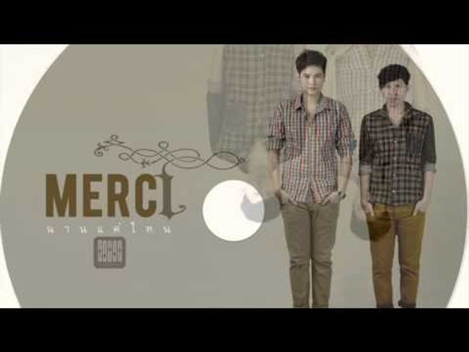Merci Intro นานแค่ไหน