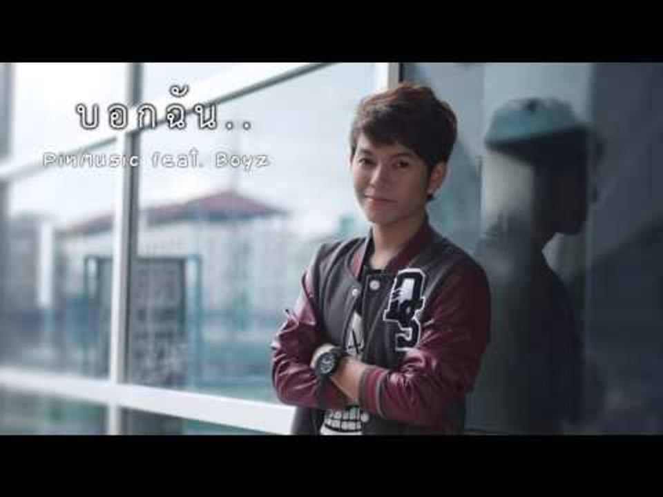 บอกฉัน.. :: PinMusic feat. Boyz [Official Audio]