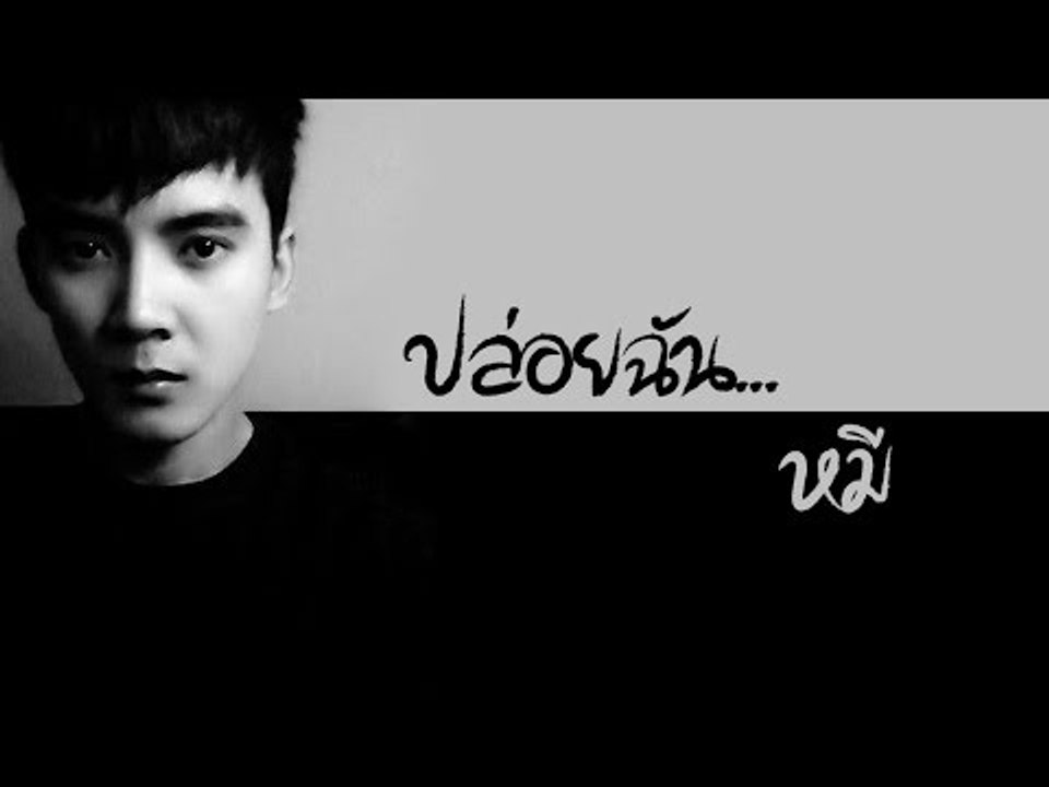 ปล่อยฉัน : หมี  [Official Audio]