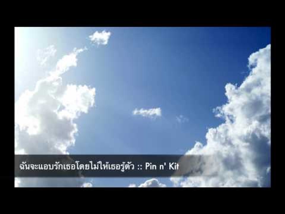 ฉันจะแอบรักเธอโดยไม่ให้เธอรู้ตัว : Pin n' Kit