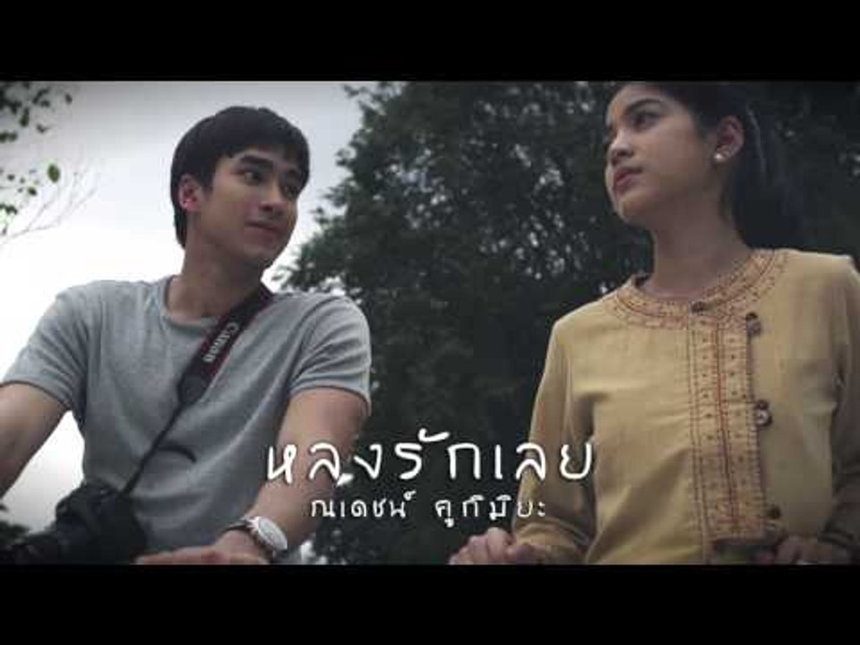 หลงรักเลย - ณเดชน์