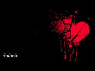 รักลับลับ :: Pin In Motion