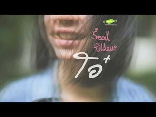 โอ๋ - Seal Pillow [Official Audio]
