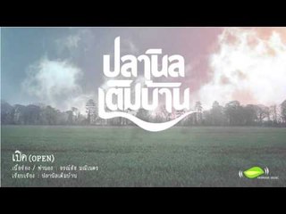 เปิด (Open) - ปลานิลเต็มบ้าน [Official Audio]