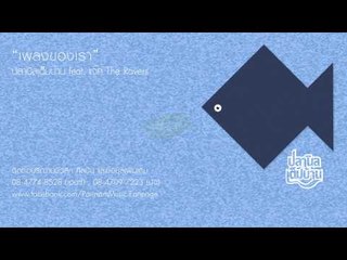 เพลงของเรา - ปลานิลเต็มบ้าน Feat. แจ๊ค The Rovers [Official Audio]
