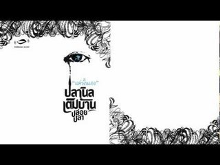 แค่นั้นเอง - ปลานิลเต็มบ้าน [Official Audio]