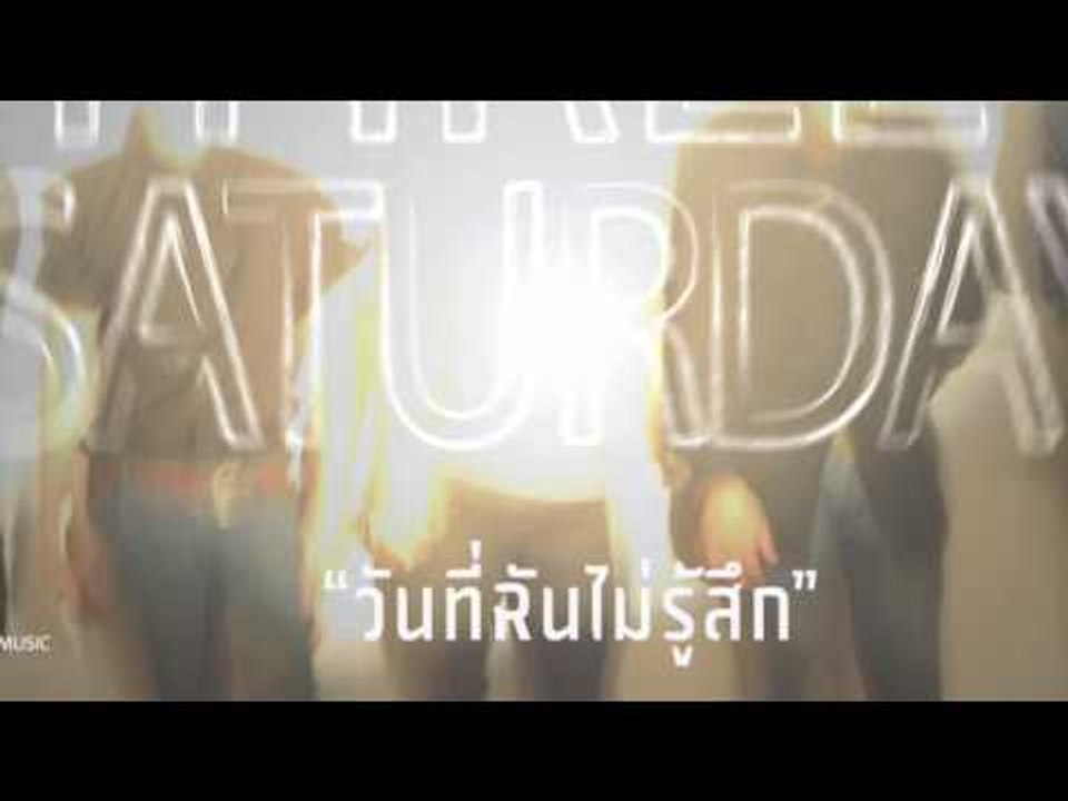 วันที่ฉันไม่รู้สึก - Three Saturday [Official Audio]