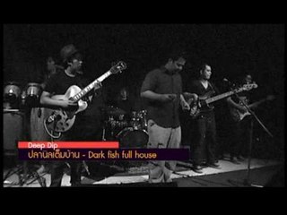 ปลานิลเต็มบ้าน- รายการMedium Rare