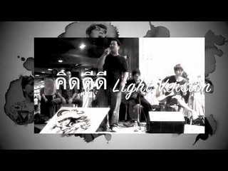 คิดดีดี Light Version - ปลานิลเต็มบ้าน