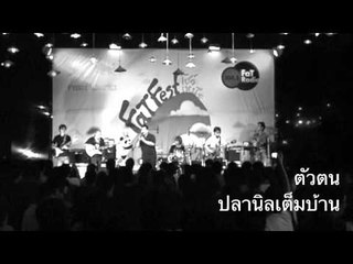 ตัวตน - ปลานิลเต็มบ้าน [Official Audio]