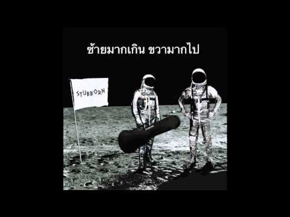 ซ้ายมากเกินขวามากไป STUBBORN Official Audio