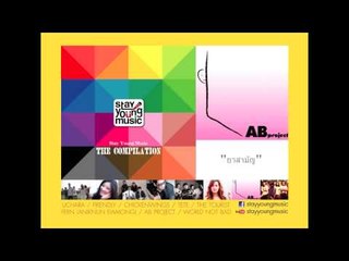 ยาสามัญ - AB PROJECT (Stay Young Music The Compilation)