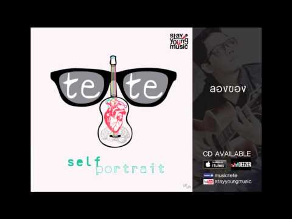 ลองของ - เตเต (tete) Stay Young Music Official Upload