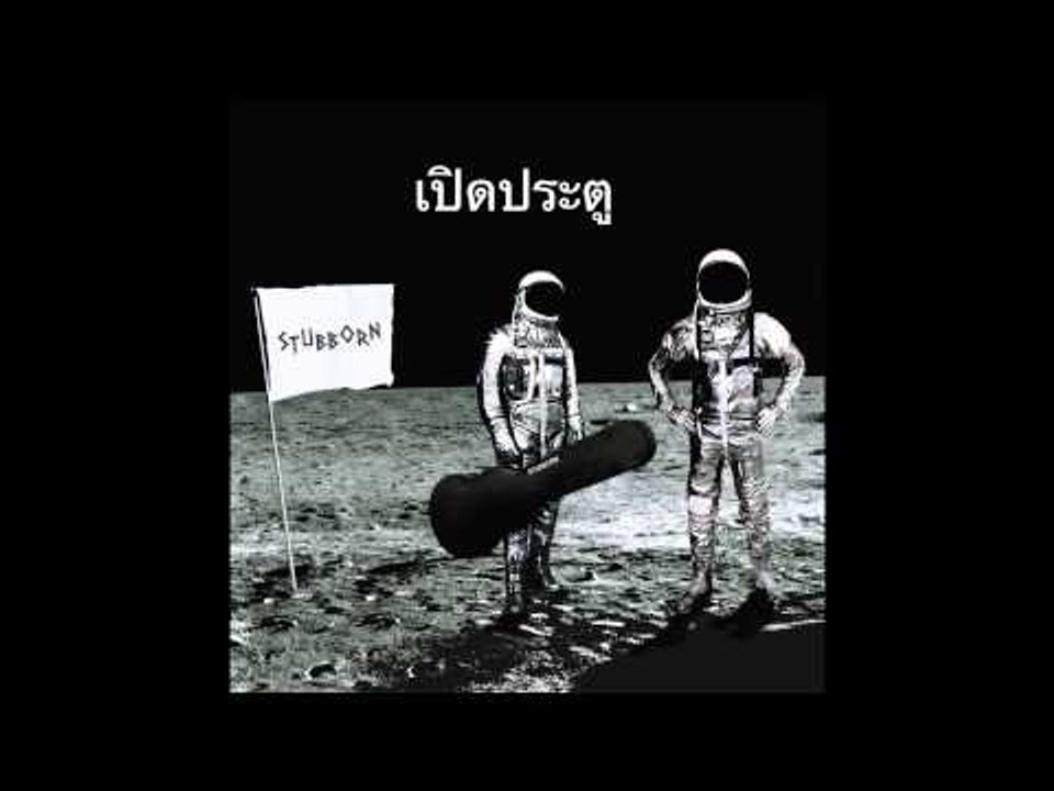 เปิดประตู STUBBORN Official Audio