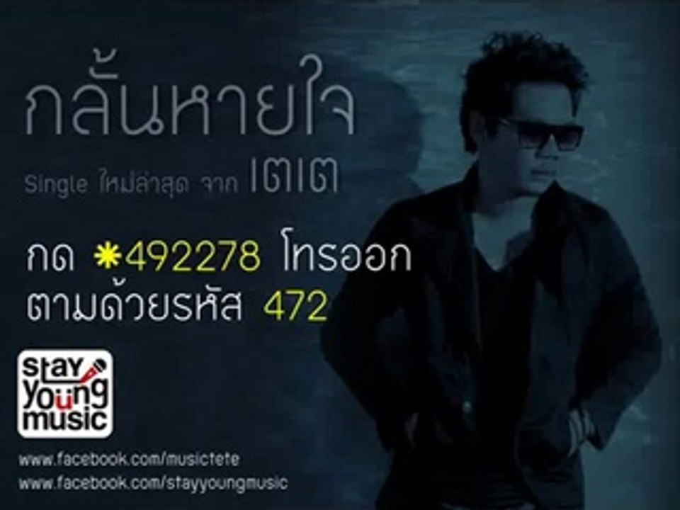 กลั้นหายใจ - เตเต Stay Young Music Official Upload