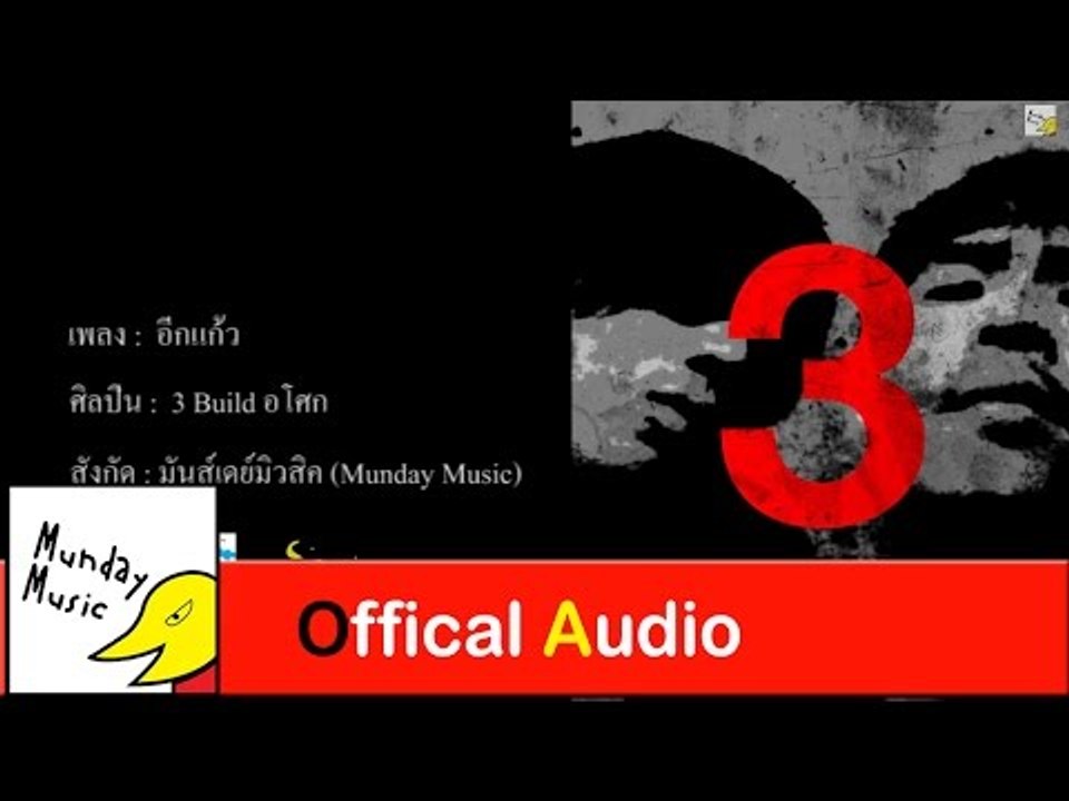 3 Build อโศก - อีกแก้ว