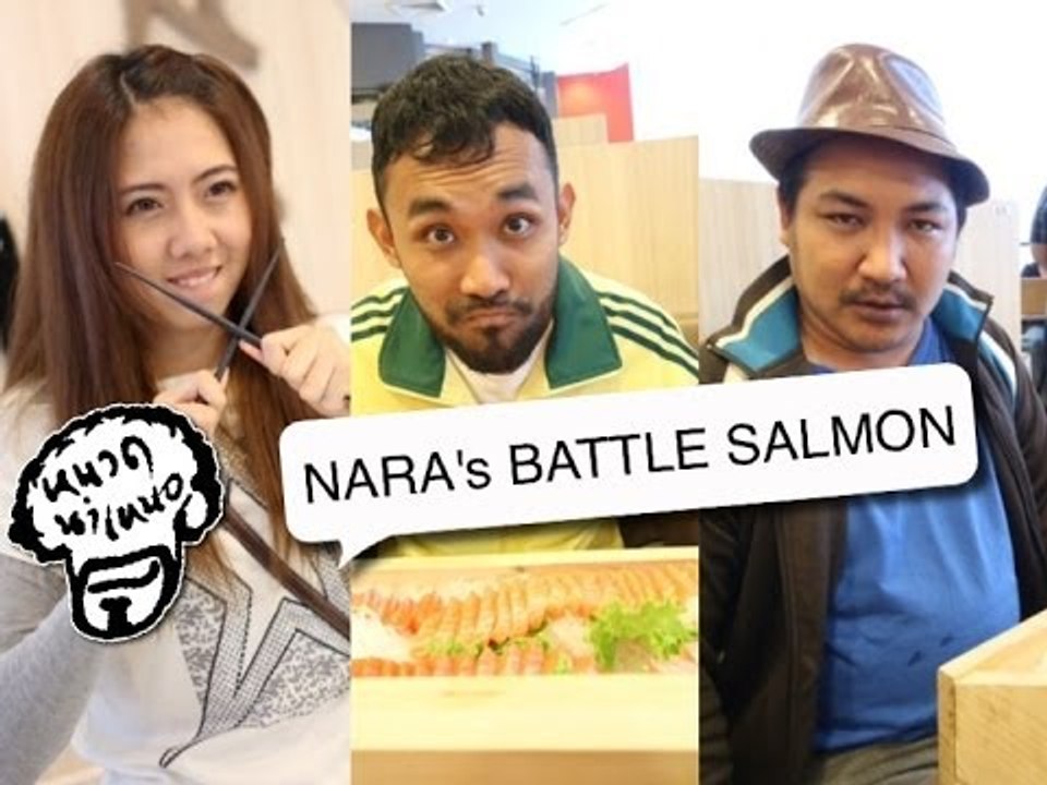 หนวด นำ เหนอ ตอนที่ 027 NARA's SALMON BATTLE