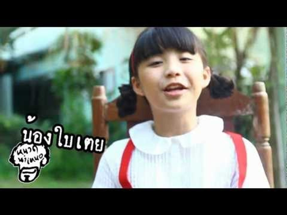 หนวด พิเศษ - เบื่องหลัง Happy ปีงูเล็ก