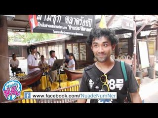 หนวด นำ เหนอ ตอนที่ 014 สามชุก