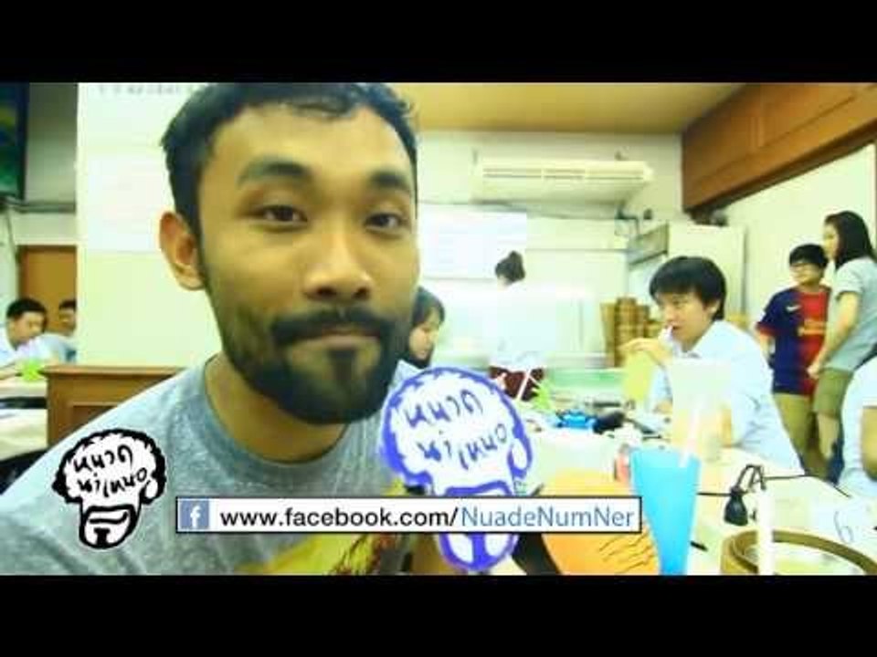 หนวดนำเหนอ ตอนที่ 022 อร่อยติ่มซำ
