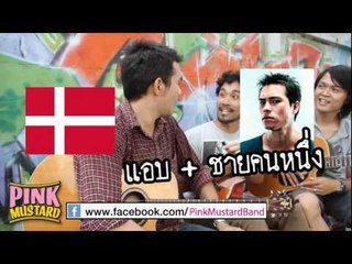 Pink Mustard : แอบ+ชายคนหนึ่ง (Cover)