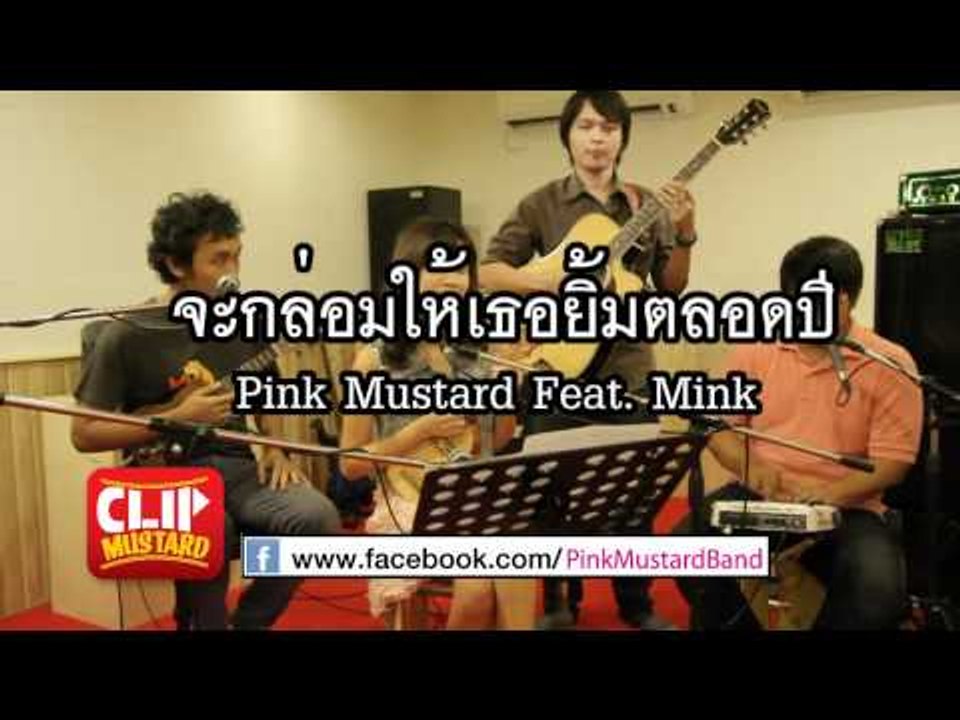 Clip Mustard : จะกล่อมให้เธอยิ้มตลอดปี Feat.Mink