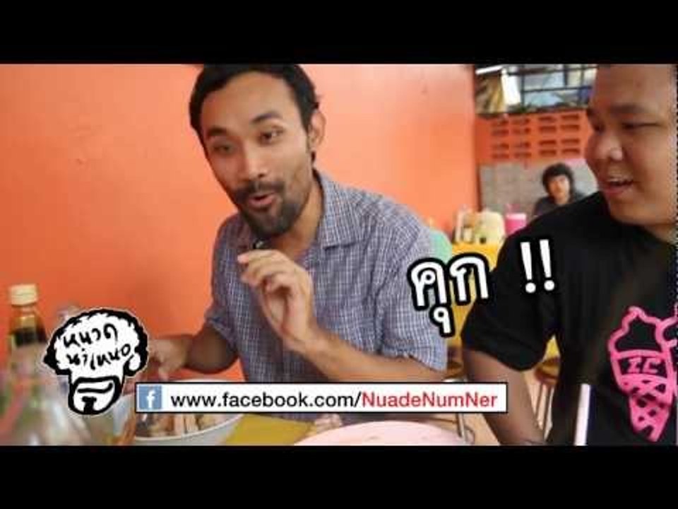 หนวด นำ เหนอ 009 แสงทอง หมูแดงหมูกรอบ