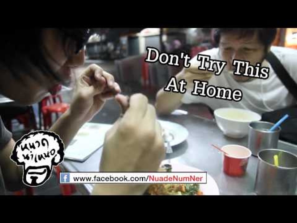 หนวด นำ เหนอ 007 : พี่ต้อย โต๊ะแสตนเลส